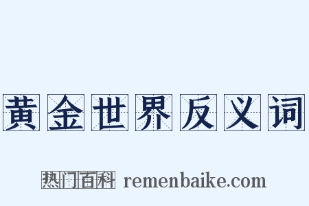 黄金世界反义词是什么意思的图片
